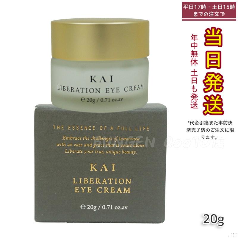 カイ リベレーションアイクリーム 20g KAI アイクリーム 目元 目もと 乾燥小じわ エイジングケア バレンタイン アイケア