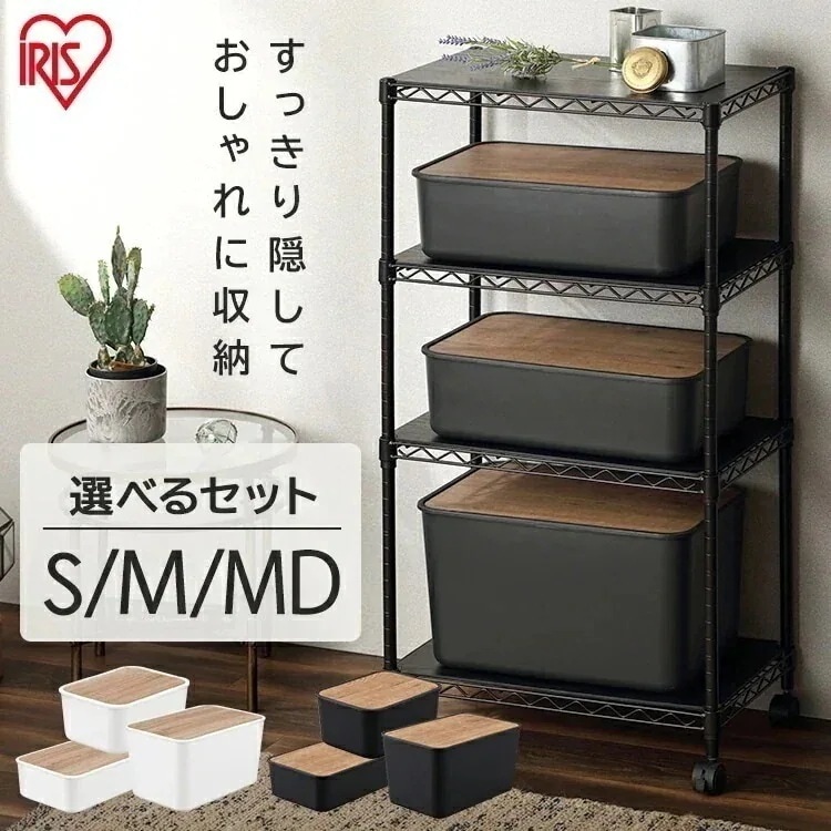 【同色セット】ナチュラルウッドボックス NWB-29 NWB-45 NWB-45D ホワイト ダークグレー 収納ケース スタッキング 蓋付き 収納ボックス 小物収納 メガ割