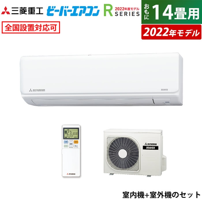 国内在庫】 200V 14畳用 エアコン ビーバーエアコン SRK4022R2-W-SET 2022年モデル R エアコン -  machdientu.org