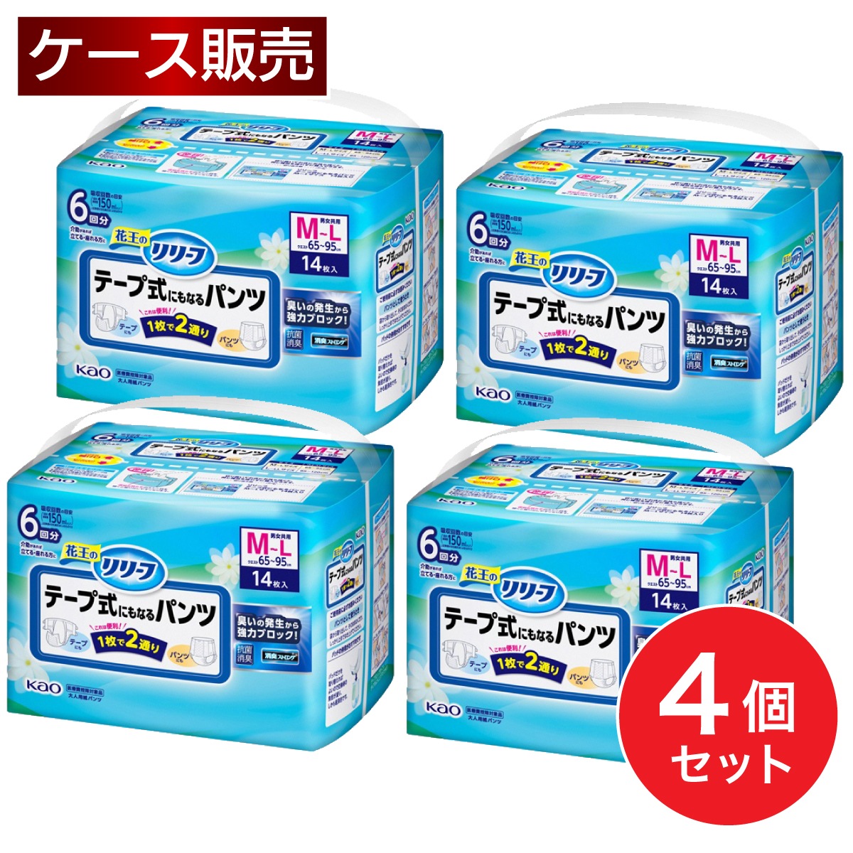【まとめ買い】花王 リリーフ テープ式にもなるパンツ M-L 14枚入り×4個 大人用 紙おむつ パンツタイプ 箱買い ケース