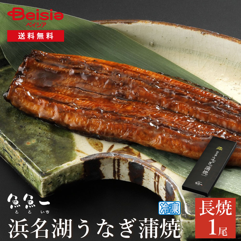 魚魚一 浜名湖うなぎ蒲焼（長焼）