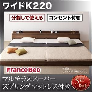 将来分割して使える 大型 モダン フロアベッド [ラトゥース] [マルチラススーパースプリングマットレス付き] ワイドK220（S+SD） [フレーム色]ウォルナットブラウン