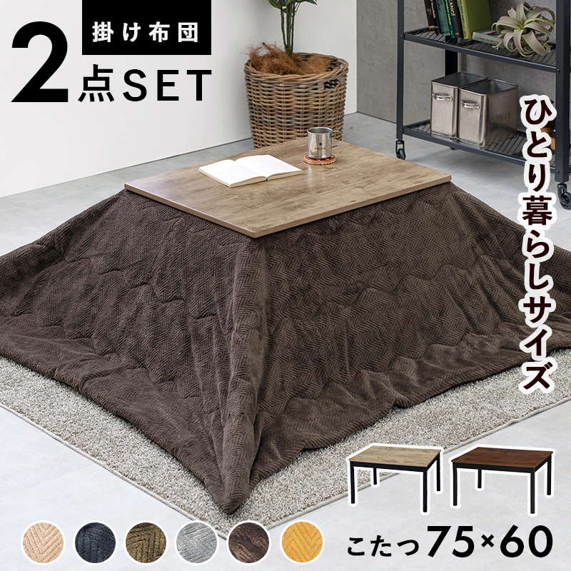 こたつセット 長方形 75x60cm テーブル 薄掛け 掛け布団 2点セット おしゃれ ヴィンテージ調 カジュアルこたつ センターテーブル 継脚付き