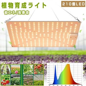 植物育成ライト LED 210個 高輝度 2段階調光 育苗ライト 観葉植物 多肉植物 効果 フルスペクトル 暖色LED プラントライト 植物育成用ランプ 水耕栽培ライト 室内用ライト 省エネ 長寿命