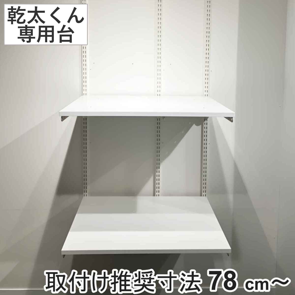 フィットラック 乾太くん専用台 KS7560CJ 取付け推奨寸法78cmー 壁面収納 乾燥機 台 収納 専用棚 収納ラック 収納棚 洗濯機上 衣類乾燥機 ランドリー 洗面所 有効活用 壁掛け