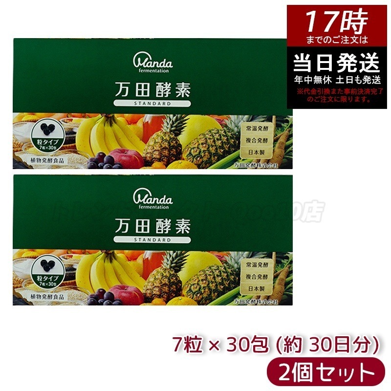 【お得2個セット】万田酵素 粒タイプ STANDARD スタンダード 分包 7粒 30包 (約 30日分)