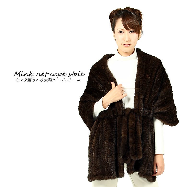 ミンク編みこみ大判ケープストール (MS1900)