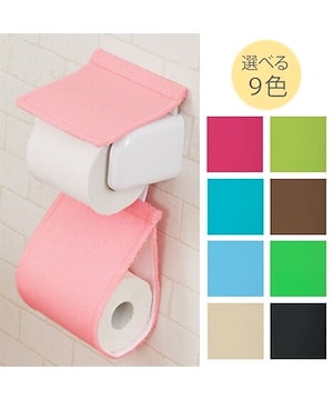 選べる９色！あざやかなトイレタリーシリーズ（ペーパーホルダーカバー）