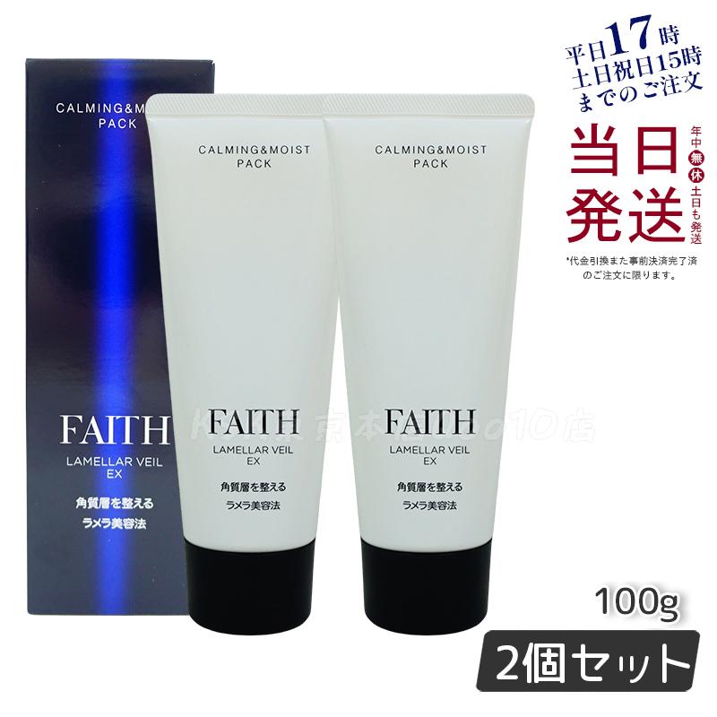 FAITH フェース ラメラベールEX カーミング＆モイスト パック 100g 【お得2個セット】