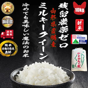 山形県産 ミルキークイーン 10kg 残留農薬ゼロ 玄米 精米無料
