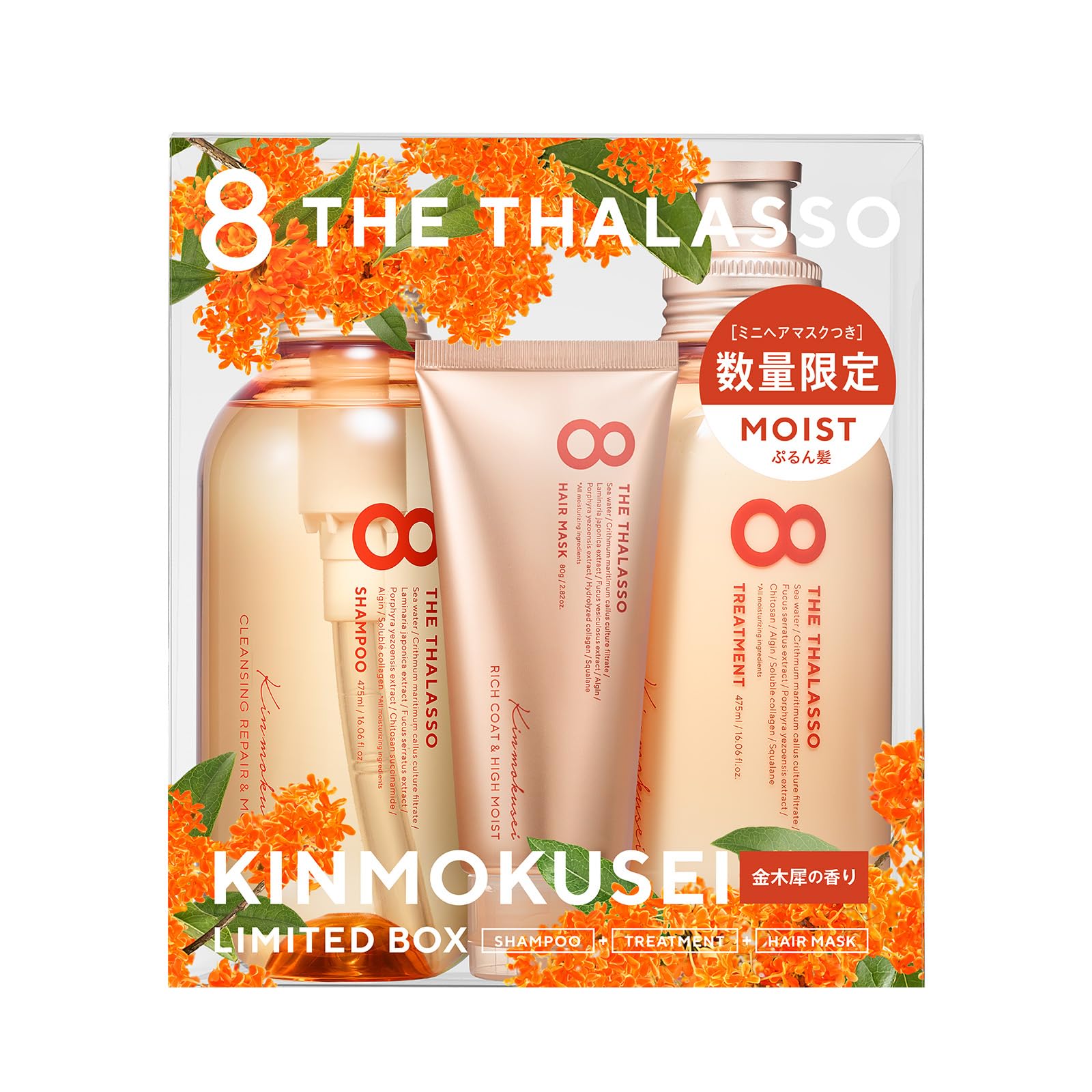 エイトザタラソ モイストシャンプー＆モイストトリートメント ミニヘアマスク付き 限定キット キンモクセイの香り