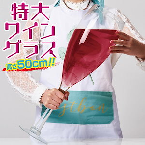 本日の特大ワイングラス 直径12cm 高さ50cm 39L ハンドメイド 巨大 パーティー 宴会 インテリア 結婚式 賞品 花瓶 水槽 プレゼント big-wine