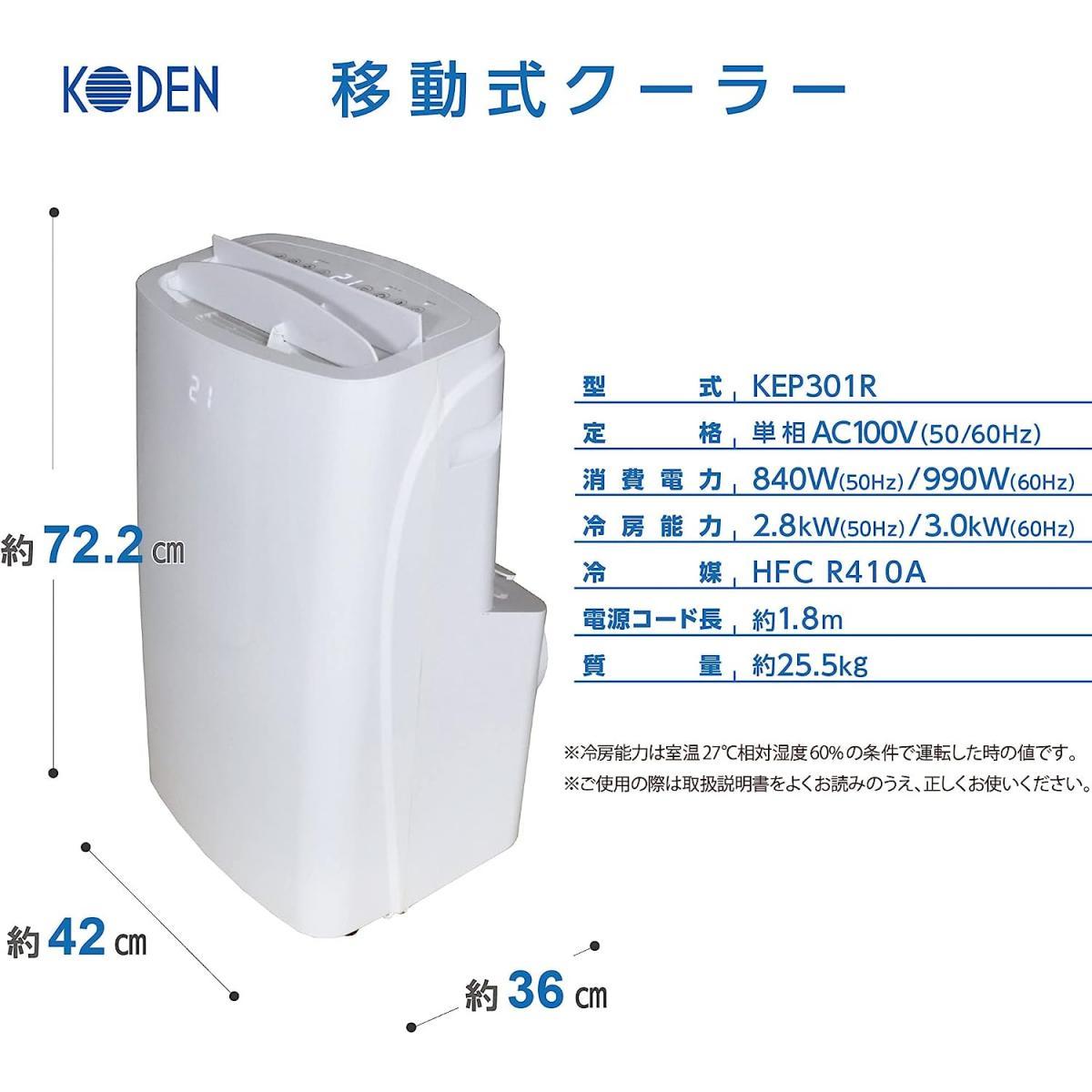 【在庫有・即納】広電 スポットクーラー 除湿機能搭載 3.0kW 冷風 除湿 送風 ポータブルクーラー KEP301R 熱中症 熱中症対策 夏 猛暑