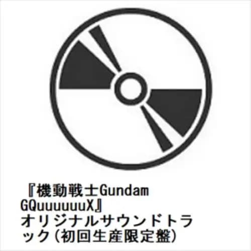 【CD】『機動戦士Gundam GQuuuuuuX』オリジナルサウンドトラック(初回生産限定盤)
