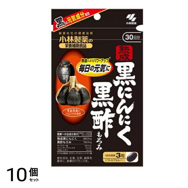 小林製薬 熟成黒にんにく 黒酢もろみ 30日分 90粒 10個セット