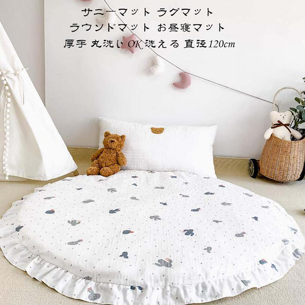 円形 ins風 ラグマット サニーマット 中綿 可愛いフリル付き ラウンドマット ベビーマット 赤ちゃん プレイマット お昼寝マット 丸洗いOK 洗える 直径120cm イブルマット キルトラグ 出産