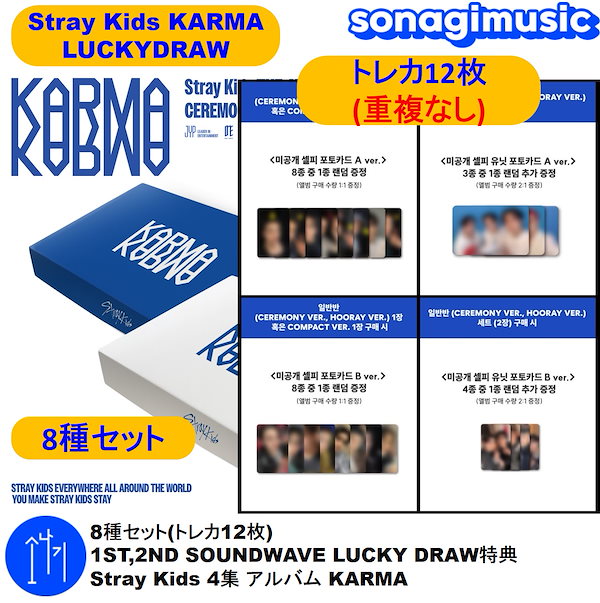 Qoo10] Karma 8種セット(トレカ12枚) 1ST,2N
