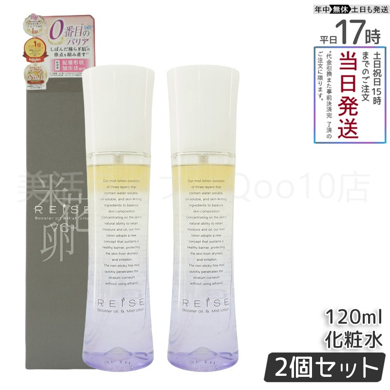 【2個セット】 ライゼ 化粧水 美容液 ブースターオイル ミスト化粧水 120ml REISE