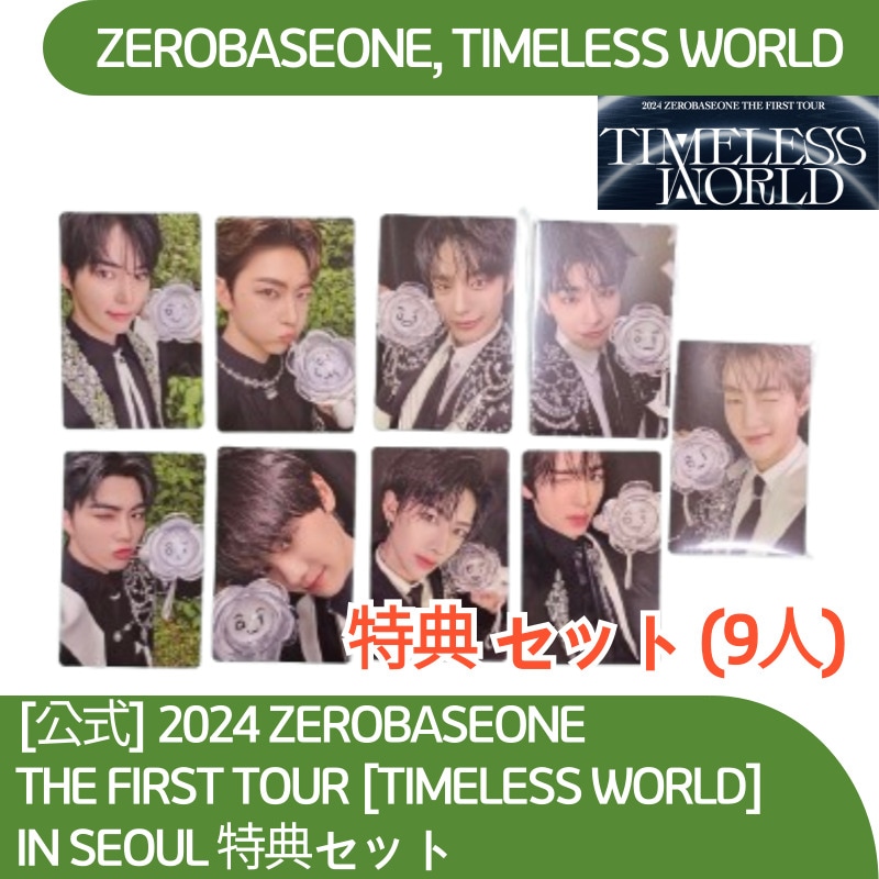 [公式] 2024 ZEROBASEONE THE FIRST TOUR [TIMELESS WORLD] IN SEOUL 特典セット