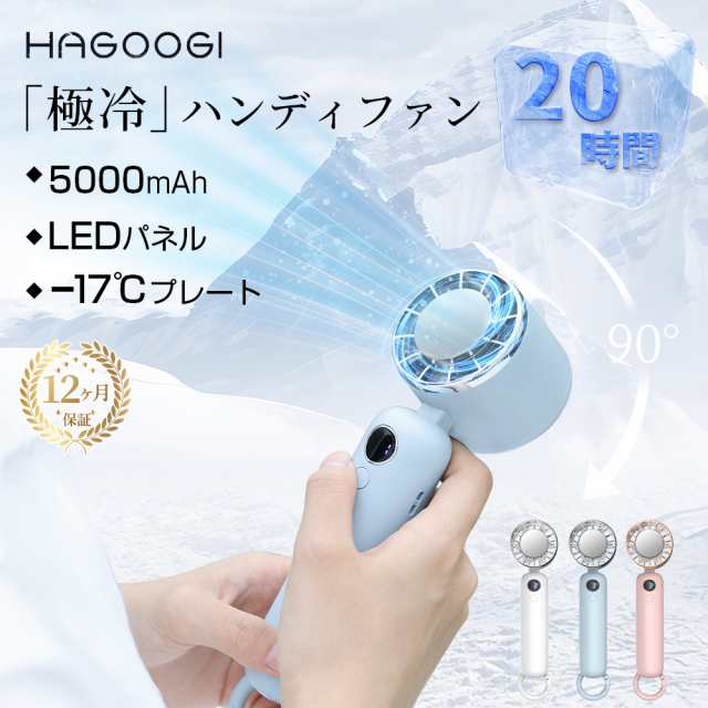 ハンディファン 【テレビで紹介】hagoogi 5000ｍAh 携帯扇風機 クーラー 冷却プレート 3段階風量 冷却モード 小型扇風機 ハンディ扇風機 手持ち扇風機 ミニ扇風機 静音 充電式コードレス