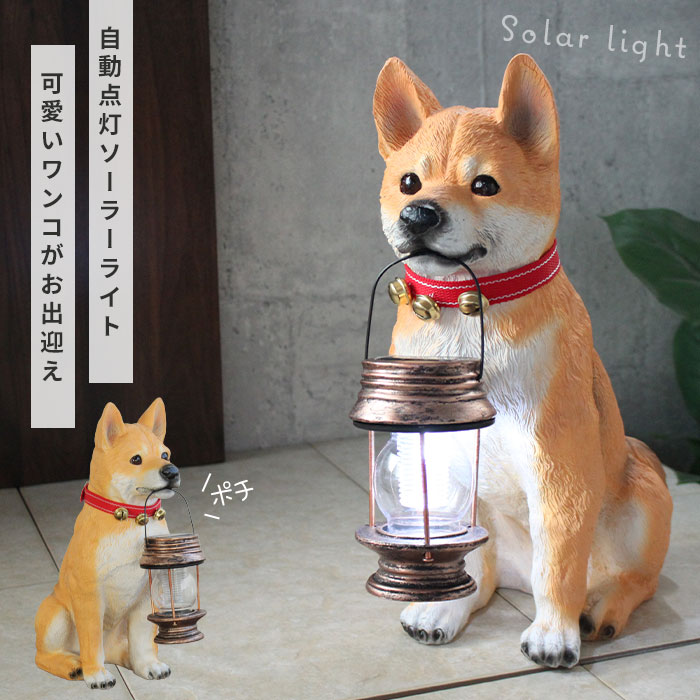 ソーラーライト 屋外 おしゃれ 屋外照明 ガーデンライト 太陽光 ライト 自動点灯 センサーライト ソーラー 犬 置物 玄関 オブジェ 電池不要 置き型 かわいい