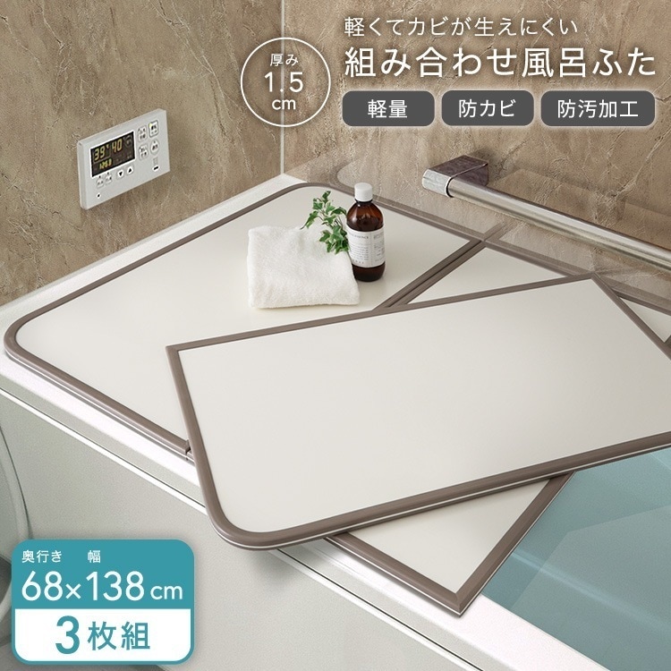 完成品 軽くてカビが生えにくい組み合わせ風呂ふた 幅68×奥行き138cm 3枚組 軽量 ホワイト