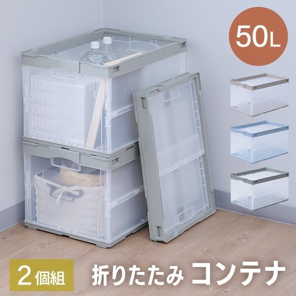 折りたたみコンテナ 50L 2個セット 収納ボックス オリコン