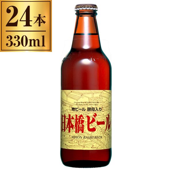日本橋ビール 330ml ×24