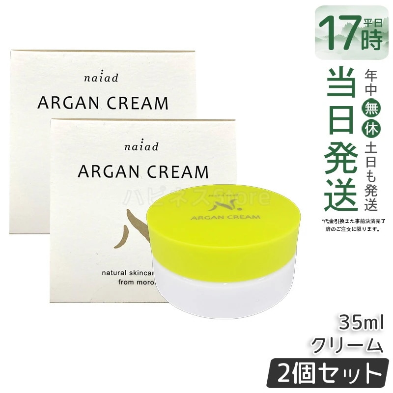 【2個セット】ナイアード アルガンクリーム 35ml naiad スキンケアクリーム 保湿クリーム 美容クリーム 化粧下地 ネイルケアミツロウ ビタミンE 乾燥肌 スタイリング 保湿ケア トリートメン