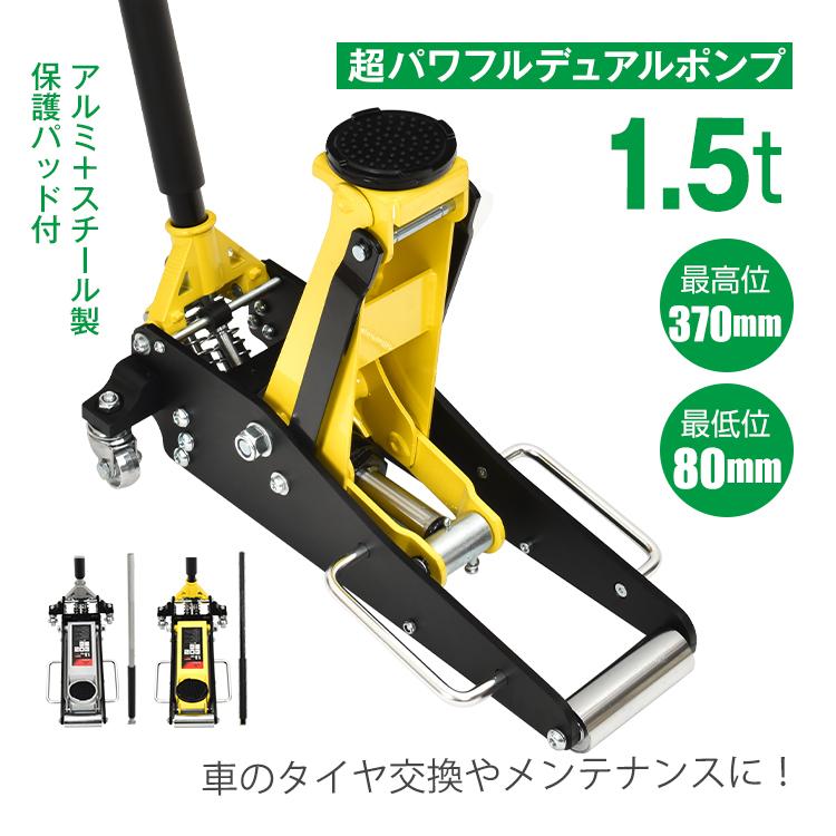 【迅速出荷】 ジャッキ ガレージジャッキ 1.5t 低床 フロアジャッキ 低床車対応 デュアルポンプ式 ローダウン アルミ スチール ee373