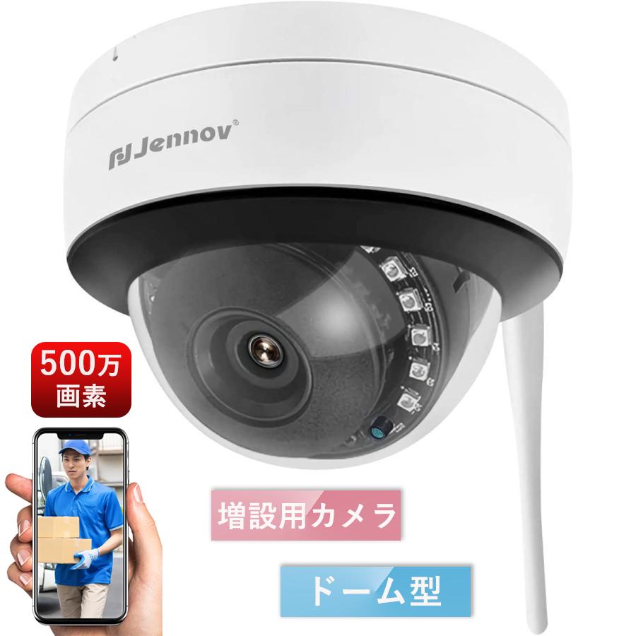 【迅速出荷】 増設用カメラ ドーム型防犯カメラ 屋外 室内 監視カメラ Wi-Fi 防水 500万画素 1920P ワイヤレス マイク付き 録音機能定点式 ワイヤレス 一年保証 Jennov