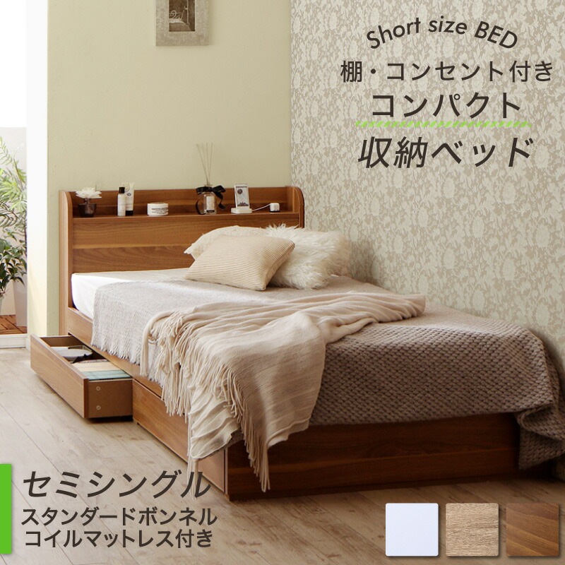 [組立設置付]棚コンセント付き コンパクトショート丈収納ベッド [フルール2] [スタンダードボンネルコイルマットレス付き] セミシングル ショート丈 [フレーム色]ナチュラル