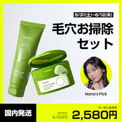 Nana’s pickセット (緑豆洗顔/バーム/クレイパック/日焼け止め/クレンジング/UV)