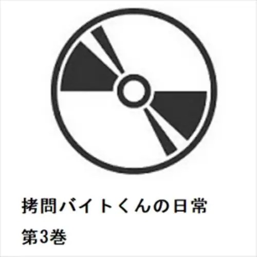 【DVD】拷問バイトくんの日常 第3巻