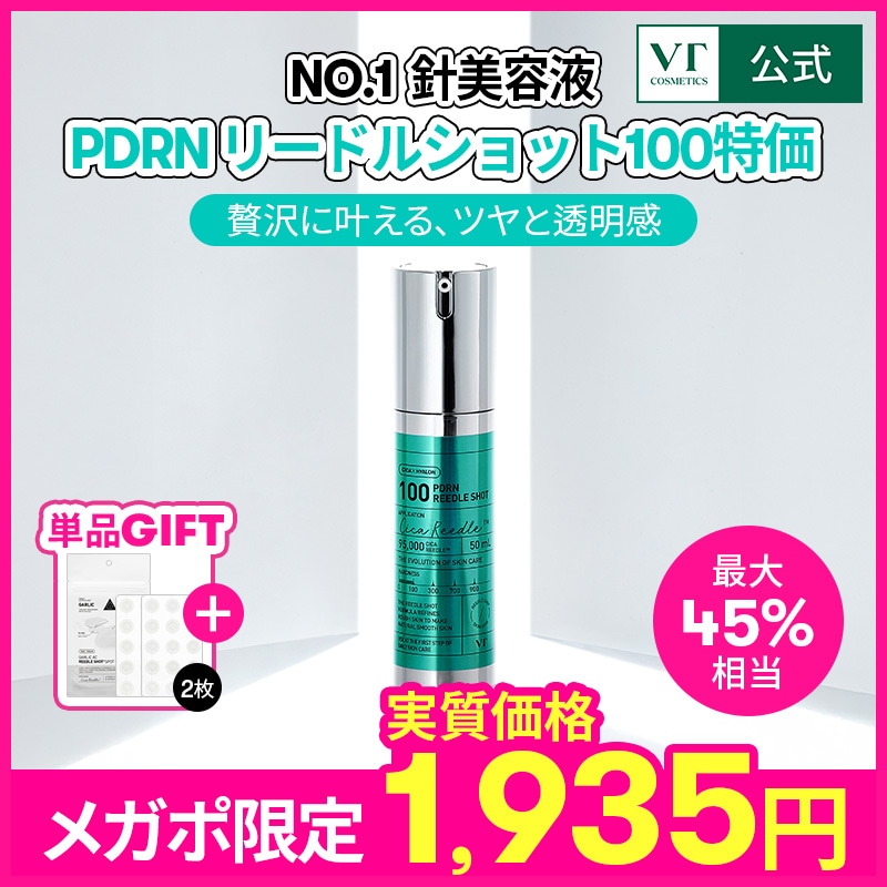 【お値下げ不可】vtコスメ　リードルショットpdrn VT COSMETICS PDRN リードル ショット 100 50ml【メール便は使え