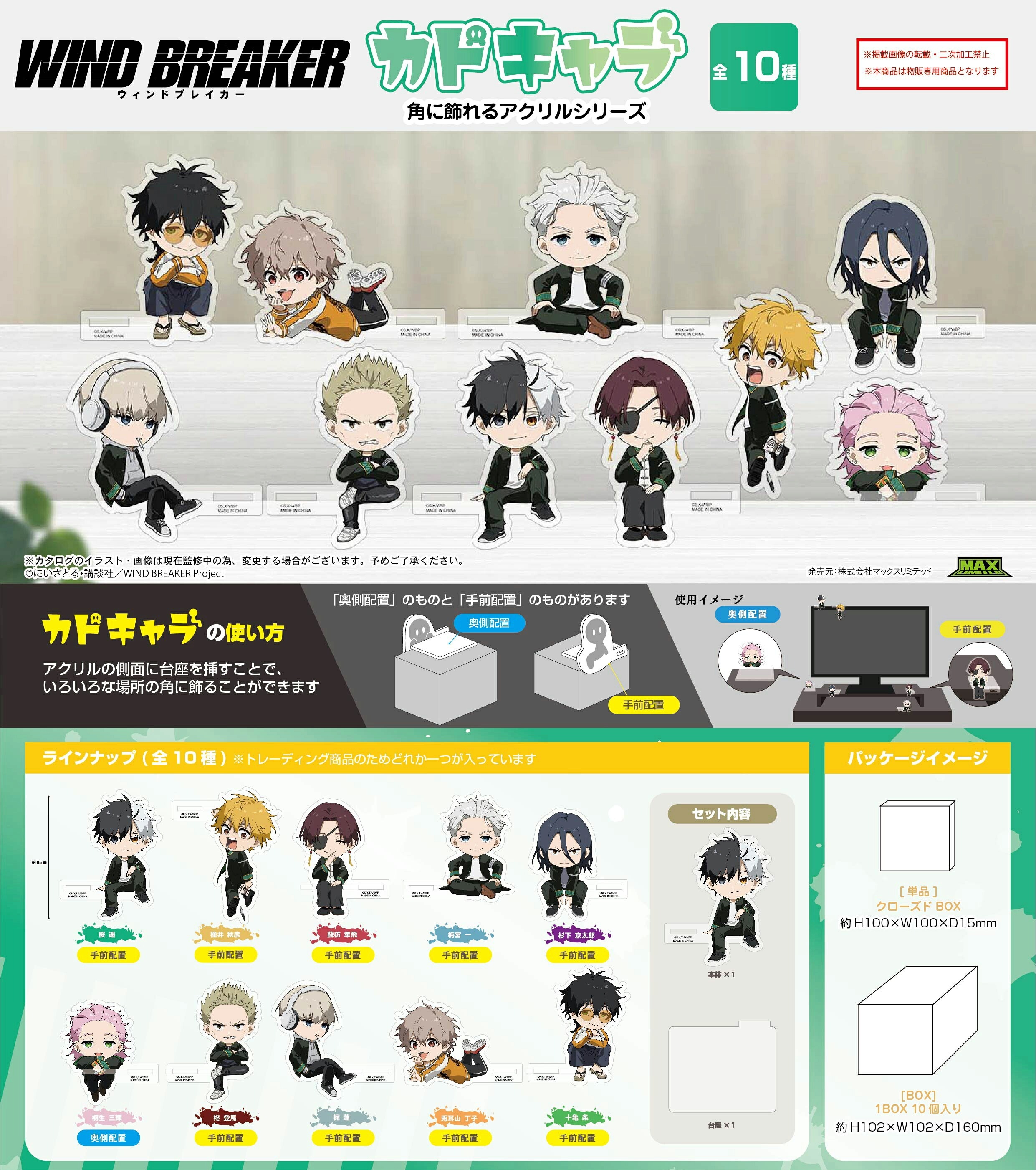 【新品/公式】 WIND BREAKER_WB-15 カドキャラ【BOX／10個入り】 公式グッズ