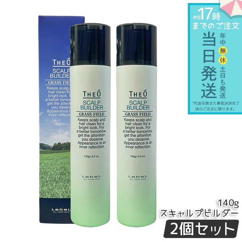 ルベル ジオ スキャルプビルダー スキャルプエッセンス SB 140g 2個セット 頭皮用美容液 スカルプケア 育毛ケア 頭皮マッサージ 保湿 ハリ コシ 抜け毛対策 毛穴ケア サロン専売 ヘアケア