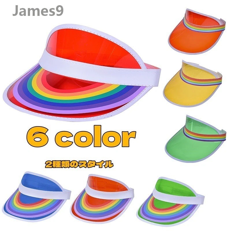 【20点セット】【送料無料】帽子透明キャンディカラーレインボーキャップ紫外線対策サンバイザーPVC空キャップ