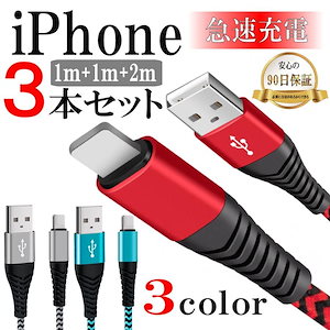 【超お得1つ買うと10個もらえる】急速出荷iPhone 充電ケーブル ライトニング 充電器 スマホ 充電器 アイホン iPad コード 携帯 USB 急速充電 断線防止 3本セット