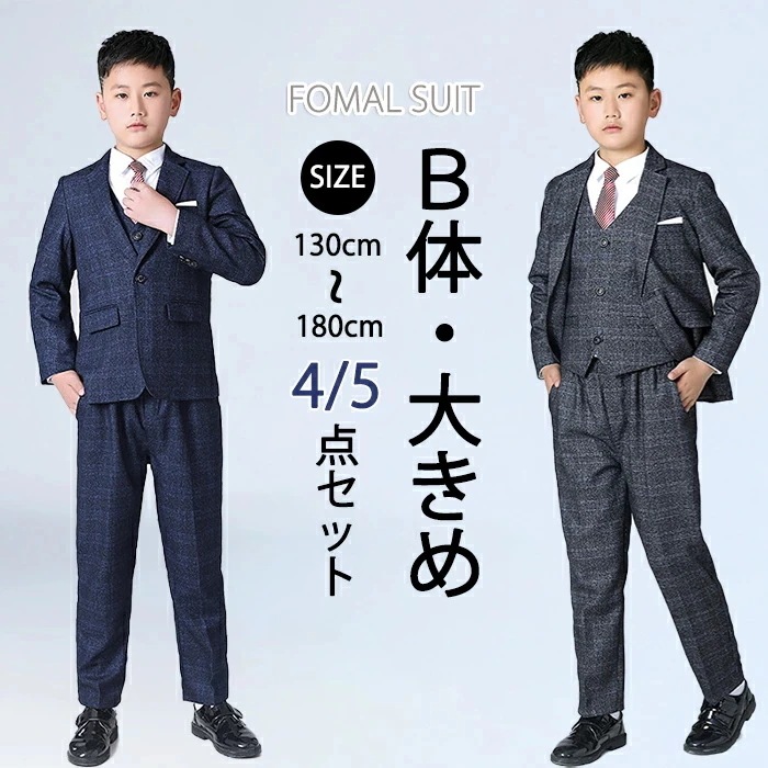 【3日出荷 人気新作!】卒業式 男の子 4点セット 5点セット b体 太め体型 ぽっちゃり 大きい 大きめ セットアップ 上下 130 140 150 160 170 180 子供服 キッズ セット
