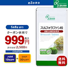 【メガポセール】 スルフォラファン粒 約3か月分 T-3751 (180粒) ダイエットサプリ 健康食品 インナーケア ブロッコリースプラウト すっきりリズムサポート