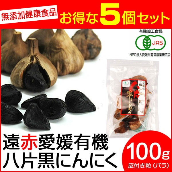 遠赤青汁 遠赤愛媛 有機 八片 黒にんにく 皮付きバラ 100g 5袋セット＋1袋サービス 3085-5