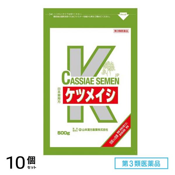 第３類医薬品 山本漢方 ケツメイシ 500g 10個セット