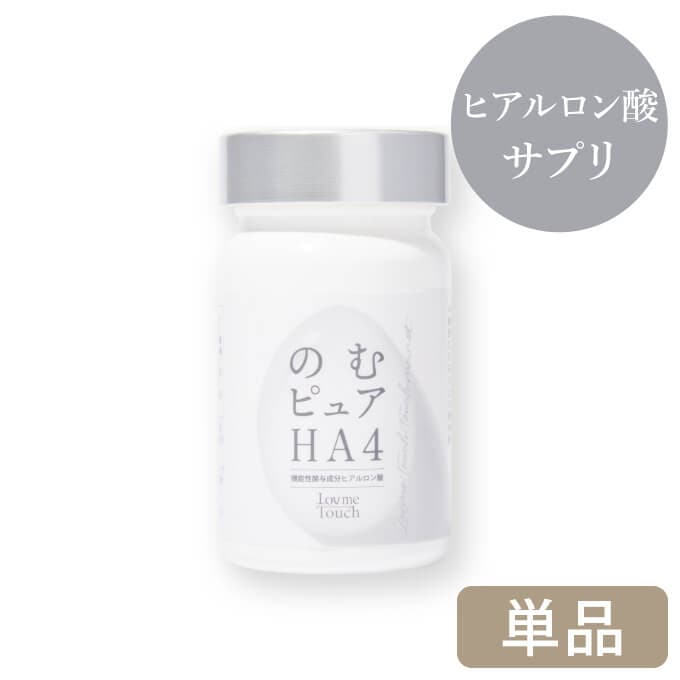 ラブミータッチ のむピュアHA4 60粒 30日分 ヒアルロン酸 HA4 機能性表示食品 サプリ 小粒 飲むヒアルロン酸 美容サプリ 水分 皮膚 肌 美容 効果 乾燥肌