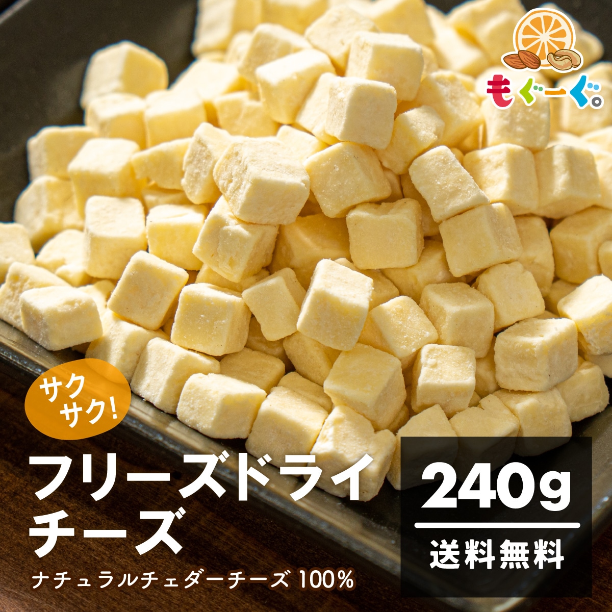 Qoo10] もぐーぐ 濃厚フリーズドライチェダーチーズ 240