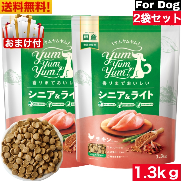 Yum Yum Yum! ヤム ヤム ヤム シニア&ライト チキン ドライタイプ 1.3kg 2袋セット 正規品 国産素材 ドッグフード ドライフード 保存料 着色料 香料等 合成添加物 一切不使用