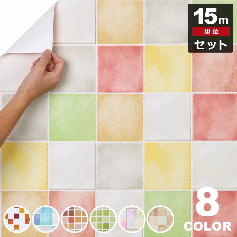 【急速出荷!】壁紙 シール タイル 【 モザイクタイルデザインの壁紙シール】【お得な壁紙15mセット】 壁紙 タイル はがせる シール のり付き 壁用 クロス リメイクシート ウォールステッカー アク