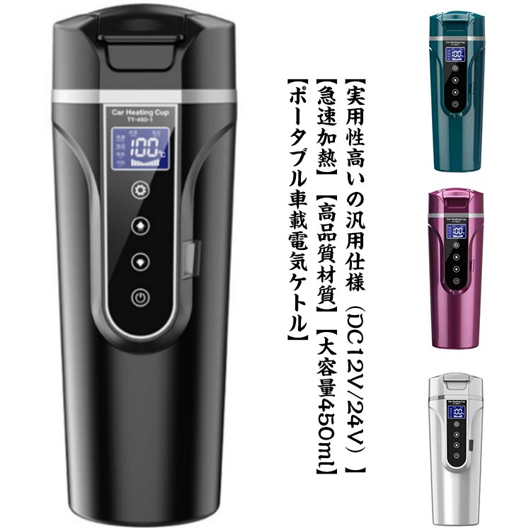 車載電気ケトル 車用電気ポット 車載電気ポット 湯ボルト 40℃100℃ 大容量 450ml カー用&トラック用DC12V/24V 加熱 保温 湯沸し器 ポータブルケトル ミニ電気ケトル 電気ポット