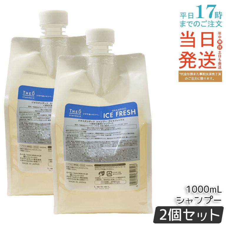 【2個セット】ルベル ジオスタンダード シャンプー アイスフレッシュ 1000mL