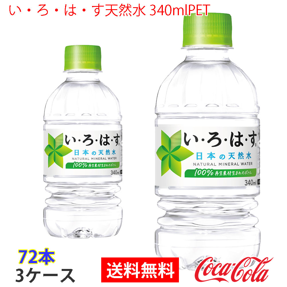 いろはす天然水 340mlPET 3ケース 72本